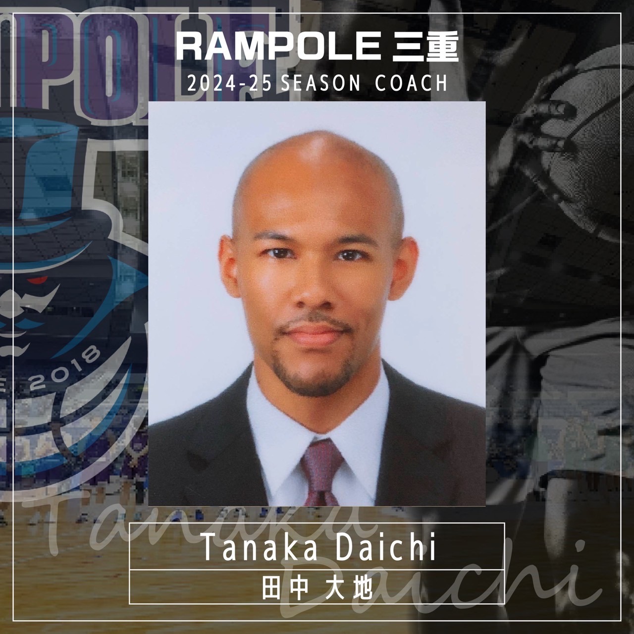 田中 2024-2025シーズンヘッドコーチ契約基本合意のお知らせ | RAMPOLE三重